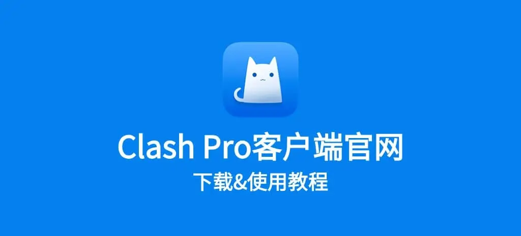 clash pro官网